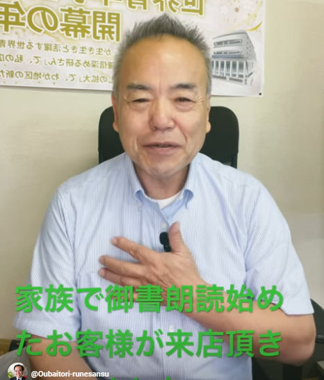 題目1万遍体験498回:御書朗読を家族でスタートしたお客様が来店され、御書の話で大いに盛り上がりました。